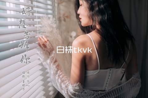 白袜tkvk